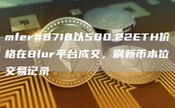 mfer#8718以500.22ETH价格在Blur平台成交，刷新币本位交易记录1